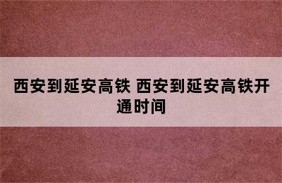 西安到延安高铁 西安到延安高铁开通时间